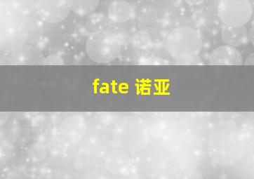 fate 诺亚